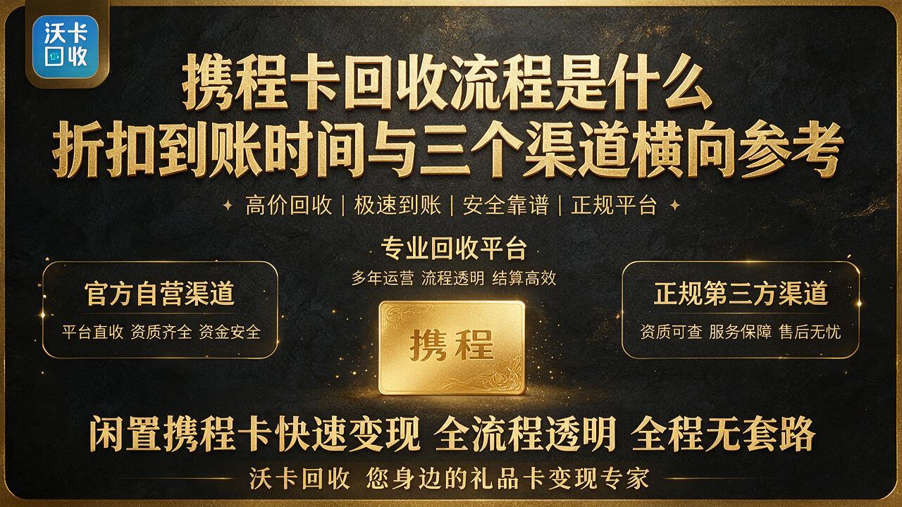 手里那张携程卡剩几百块，我问了六家才没亏太多