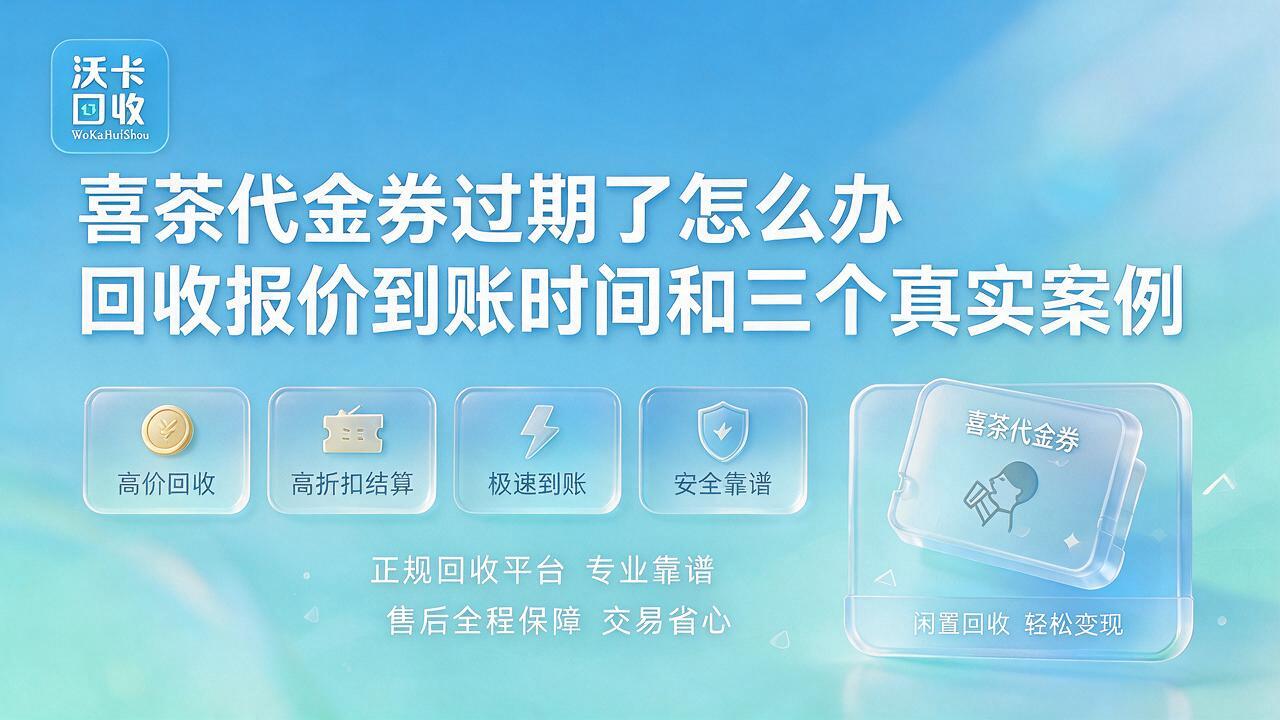 呼伦贝喜茶代金券回收