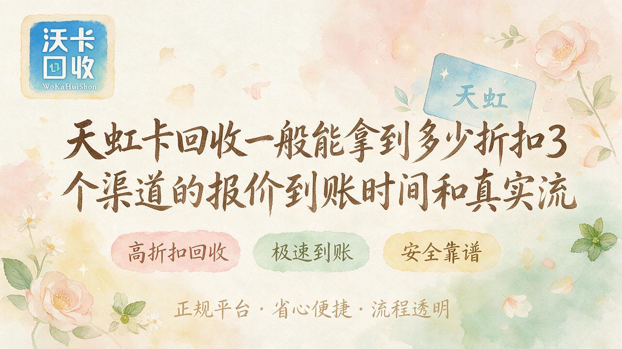 天虹卡回收一般几折？哪里回收比较靠谱