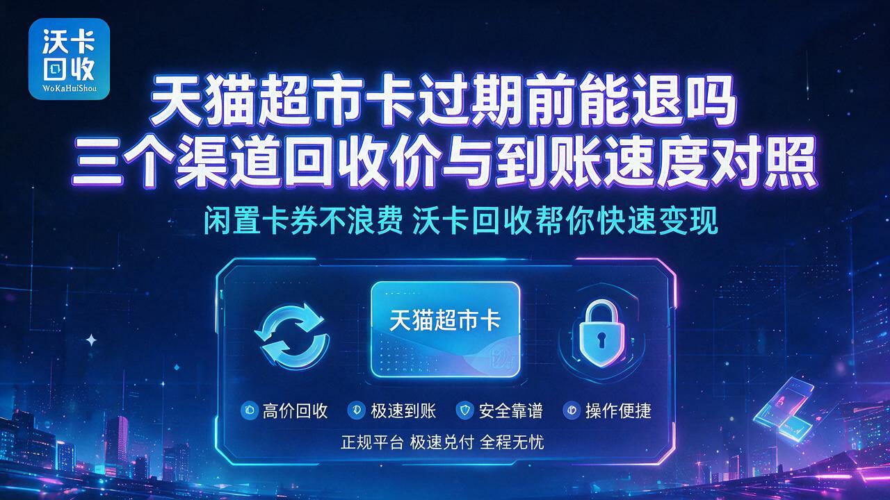 手里两张天猫超市卡差点过期，我先问了五家怎么收