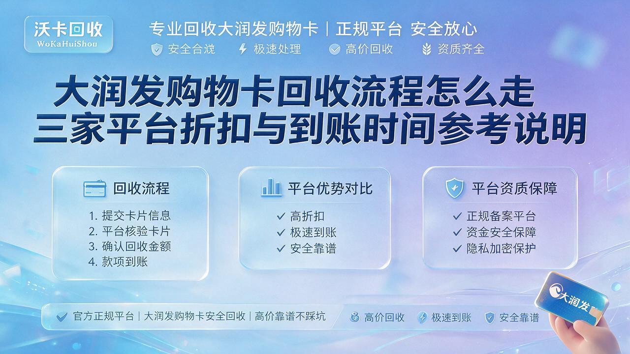 大润发购物卡回收价格乱得很,我先问了六家才敢出手