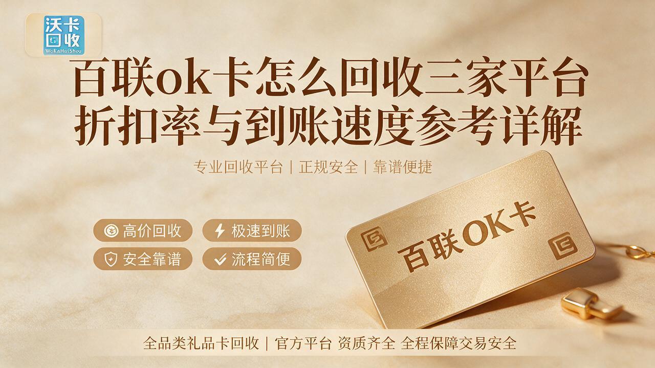西双版纳百联ok卡回收