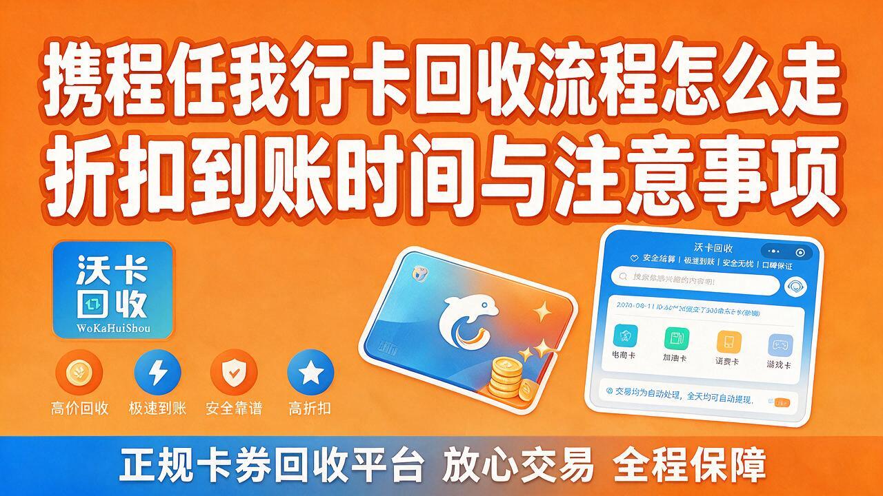 安康携程任我行卡回收