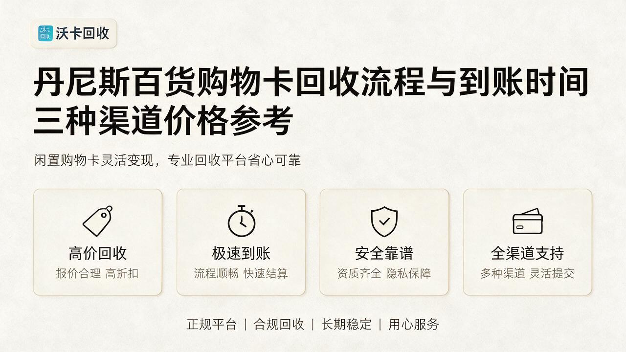 天津丹尼斯百货购物卡回收