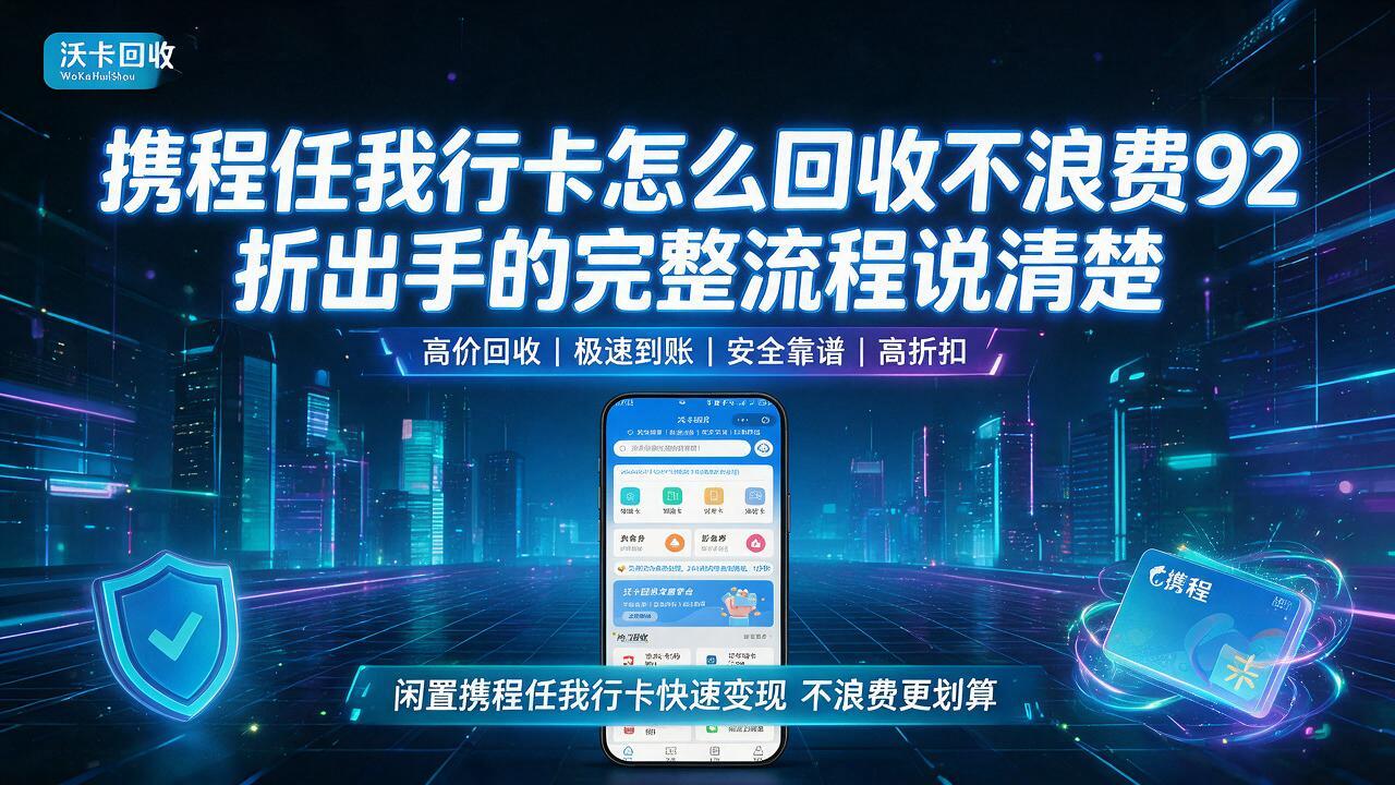 衡水携程任我行卡回收