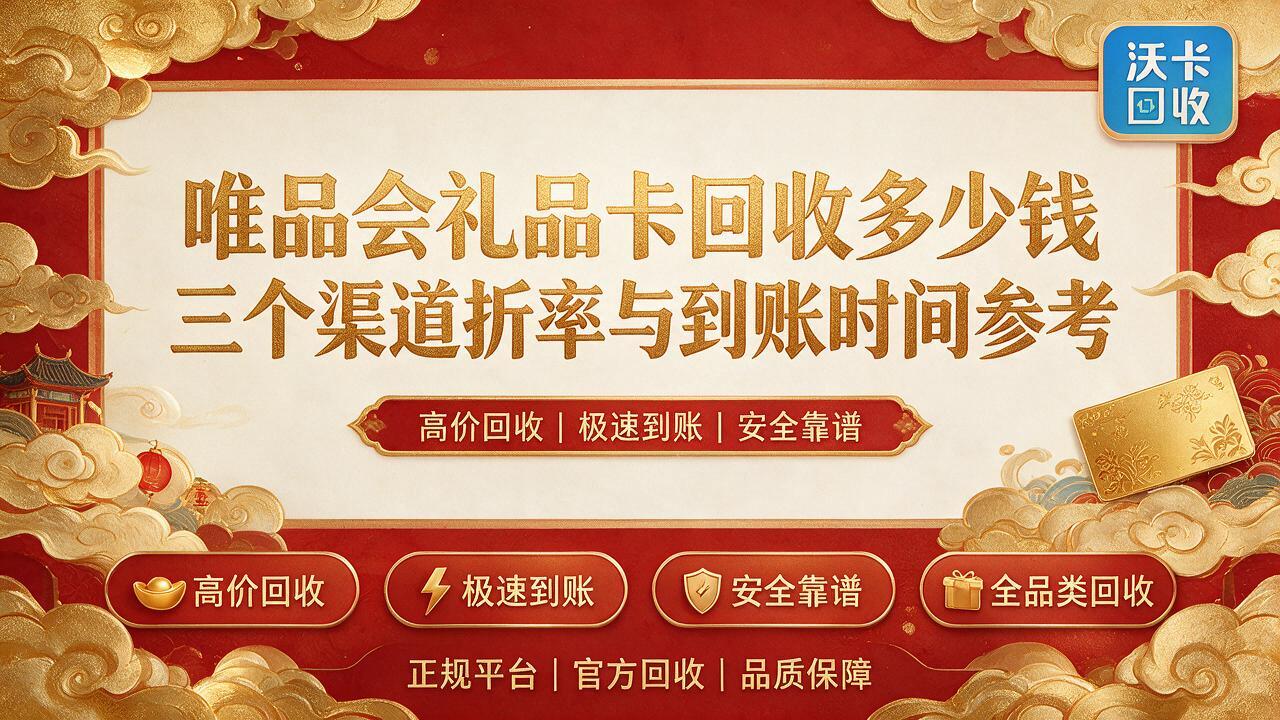 抚顺唯品会礼品卡回收